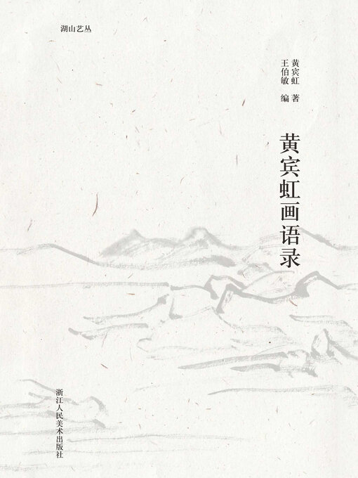 Cover image for 黄宾虹画语录